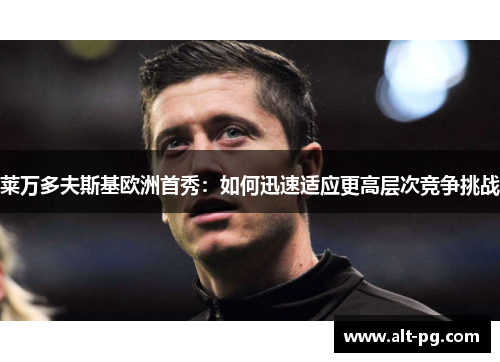 莱万多夫斯基欧洲首秀：如何迅速适应更高层次竞争挑战