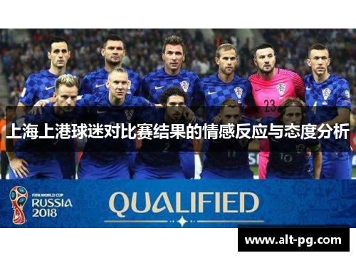 上海上港球迷对比赛结果的情感反应与态度分析