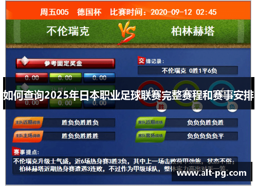 如何查询2025年日本职业足球联赛完整赛程和赛事安排