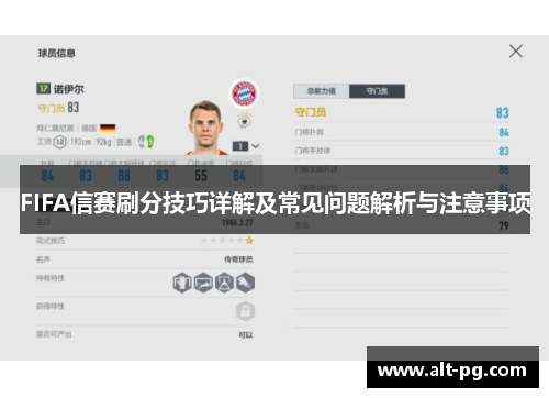 FIFA信赛刷分技巧详解及常见问题解析与注意事项