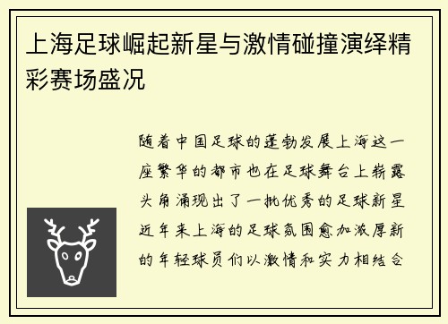 上海足球崛起新星与激情碰撞演绎精彩赛场盛况