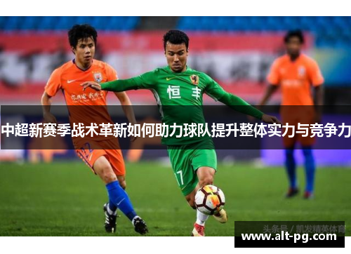 中超新赛季战术革新如何助力球队提升整体实力与竞争力