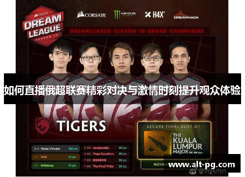 如何直播俄超联赛精彩对决与激情时刻提升观众体验