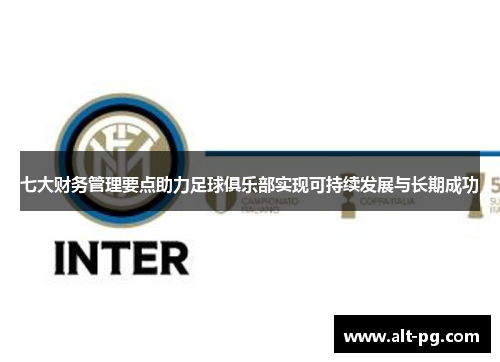 七大财务管理要点助力足球俱乐部实现可持续发展与长期成功