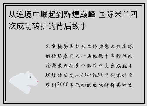 从逆境中崛起到辉煌巅峰 国际米兰四次成功转折的背后故事