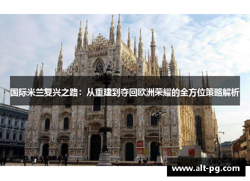 国际米兰复兴之路：从重建到夺回欧洲荣耀的全方位策略解析