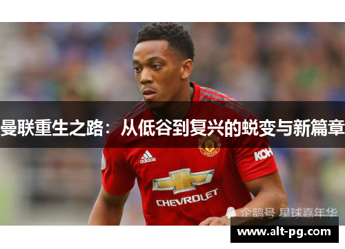 曼联重生之路：从低谷到复兴的蜕变与新篇章