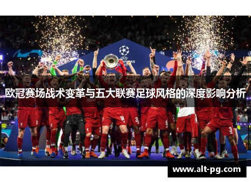 欧冠赛场战术变革与五大联赛足球风格的深度影响分析