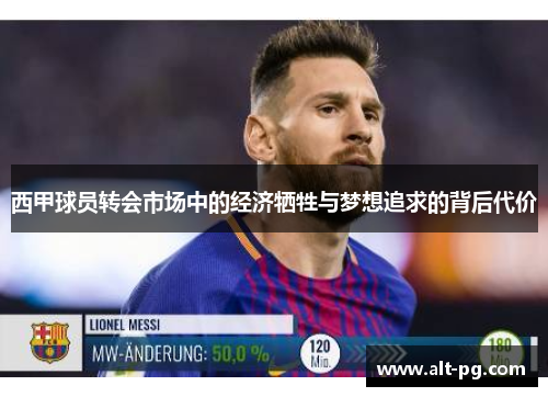西甲球员转会市场中的经济牺牲与梦想追求的背后代价