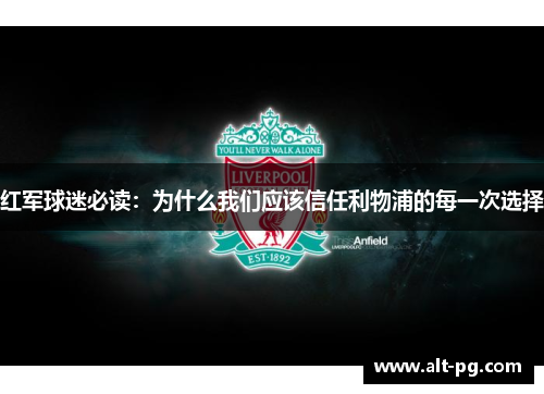 红军球迷必读：为什么我们应该信任利物浦的每一次选择