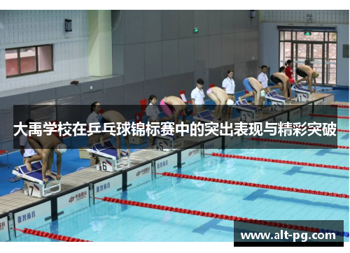 大禹学校在乒乓球锦标赛中的突出表现与精彩突破