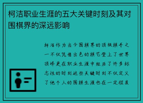 柯洁职业生涯的五大关键时刻及其对围棋界的深远影响