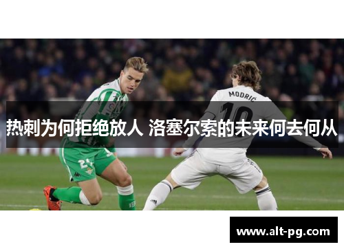 热刺为何拒绝放人 洛塞尔索的未来何去何从