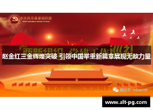赵金红三金辉煌突破 引领中国举重新篇章展现无敌力量