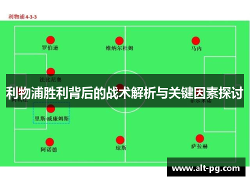 利物浦胜利背后的战术解析与关键因素探讨