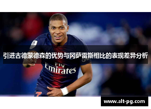 引进古德蒙德森的优势与冈萨雷斯相比的表现差异分析