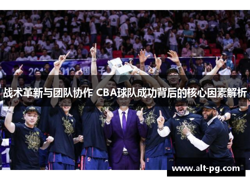战术革新与团队协作 CBA球队成功背后的核心因素解析