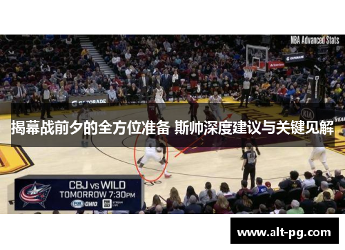 揭幕战前夕的全方位准备 斯帅深度建议与关键见解