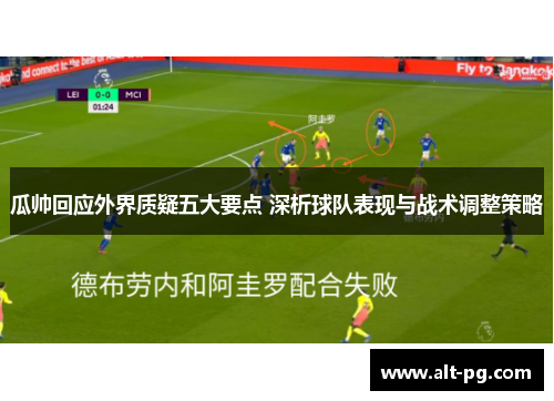 瓜帅回应外界质疑五大要点 深析球队表现与战术调整策略