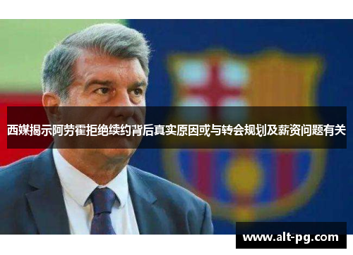 西媒揭示阿劳霍拒绝续约背后真实原因或与转会规划及薪资问题有关