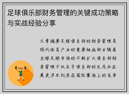 足球俱乐部财务管理的关键成功策略与实战经验分享