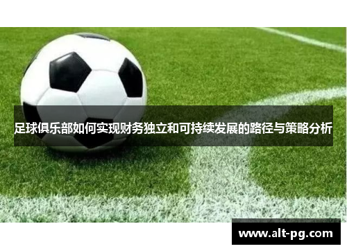 足球俱乐部如何实现财务独立和可持续发展的路径与策略分析