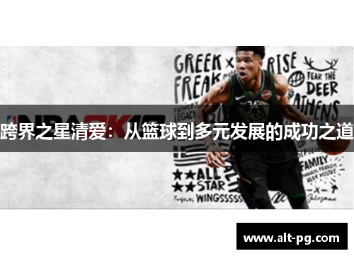 跨界之星清爱：从篮球到多元发展的成功之道
