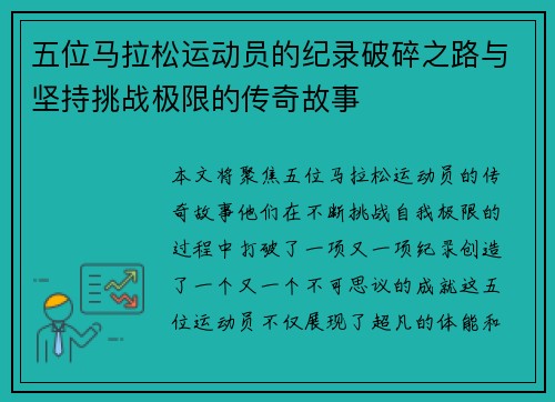 五位马拉松运动员的纪录破碎之路与坚持挑战极限的传奇故事