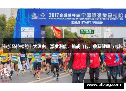 参加马拉松的十大理由：激发潜能，挑战自我，收获健康与成长