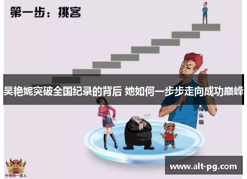 吴艳妮突破全国纪录的背后 她如何一步步走向成功巅峰