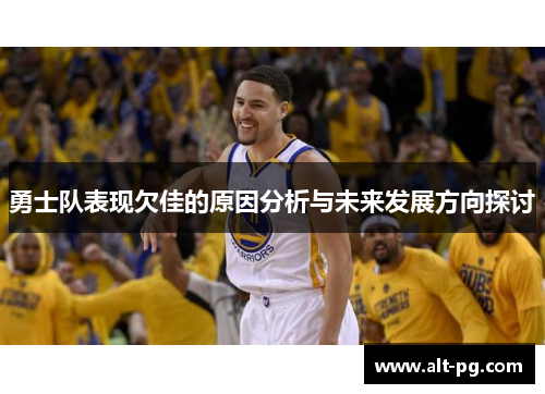 勇士队表现欠佳的原因分析与未来发展方向探讨