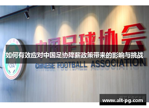 如何有效应对中国足协降薪政策带来的影响与挑战