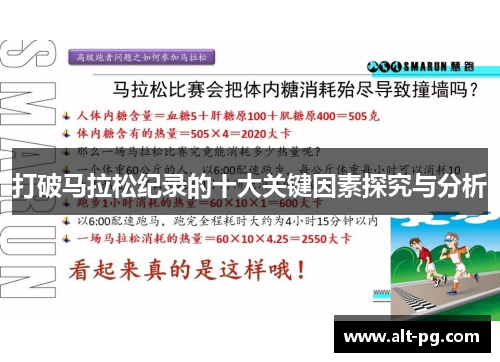 打破马拉松纪录的十大关键因素探究与分析