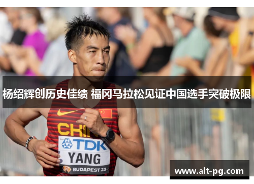 杨绍辉创历史佳绩 福冈马拉松见证中国选手突破极限