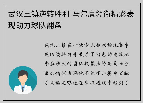 武汉三镇逆转胜利 马尔康领衔精彩表现助力球队翻盘