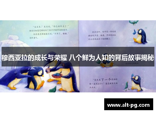 穆西亚拉的成长与荣耀 八个鲜为人知的背后故事揭秘
