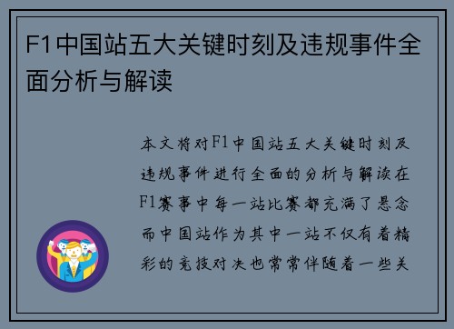 F1中国站五大关键时刻及违规事件全面分析与解读