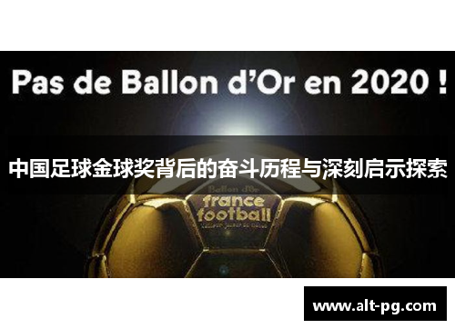 中国足球金球奖背后的奋斗历程与深刻启示探索