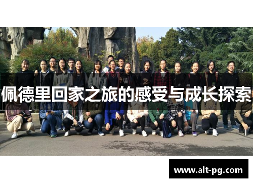 佩德里回家之旅的感受与成长探索