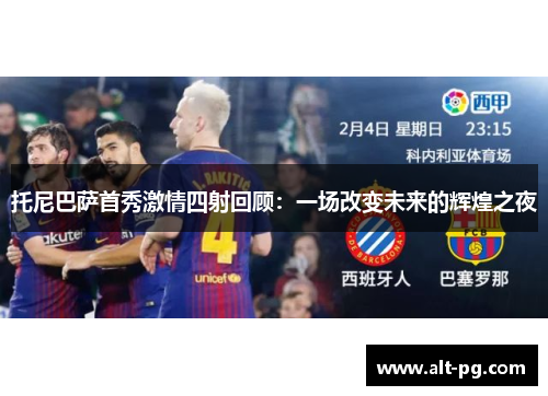 托尼巴萨首秀激情四射回顾：一场改变未来的辉煌之夜