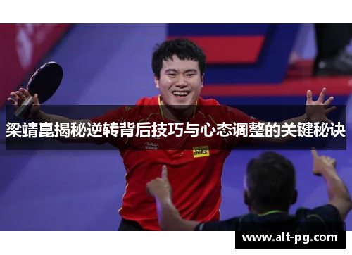 梁靖崑揭秘逆转背后技巧与心态调整的关键秘诀