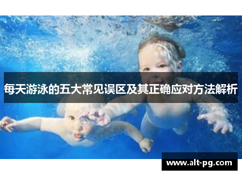 每天游泳的五大常见误区及其正确应对方法解析