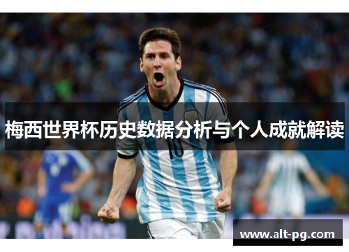 梅西世界杯历史数据分析与个人成就解读