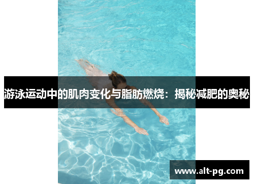 游泳运动中的肌肉变化与脂肪燃烧：揭秘减肥的奥秘