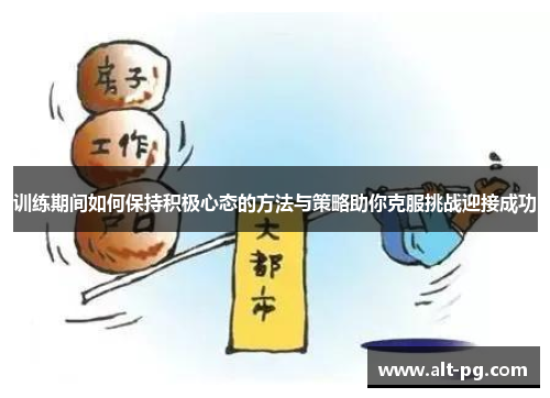 训练期间如何保持积极心态的方法与策略助你克服挑战迎接成功