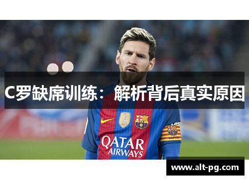C罗缺席训练：解析背后真实原因