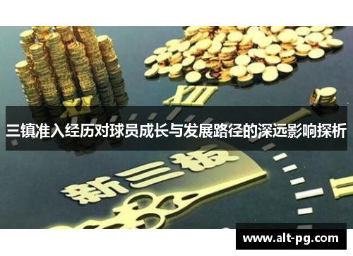 三镇准入经历对球员成长与发展路径的深远影响探析
