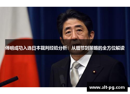 傅明成功入选日本裁判经验分析：从细节到策略的全方位解读