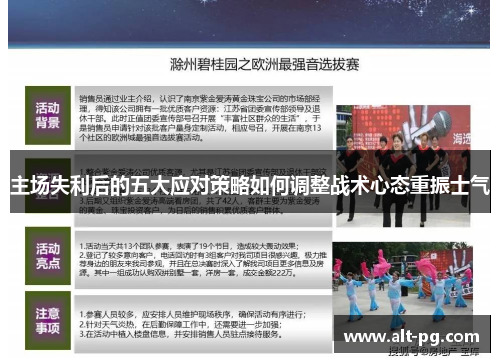 主场失利后的五大应对策略如何调整战术心态重振士气