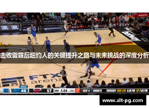 击败雷霆后纽约人的关键提升之路与未来挑战的深度分析